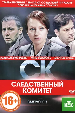 Постер к сериалу СК (2012)