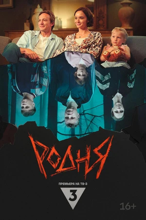 Постер к фильму Родня (2024)