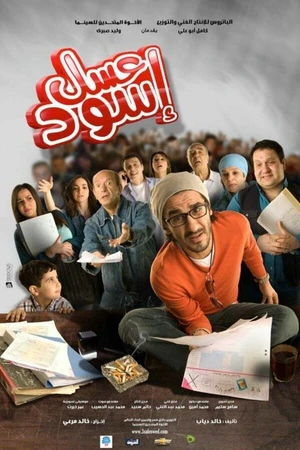 Постер к фильму Чёрный мёд (2010)