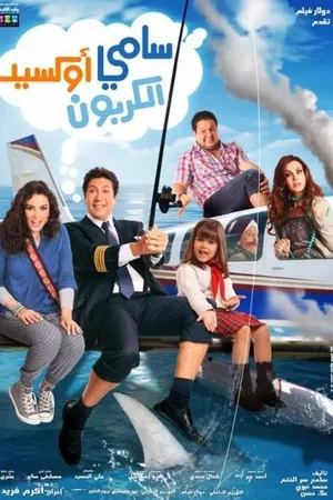 Постер к фильму Samy Oxed El Karbon (2011)