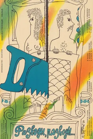 Постер к фильму Разводы, разводы... (1989)