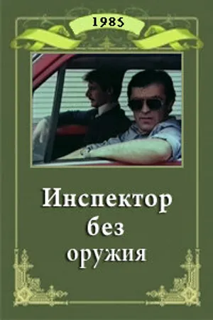 Постер к фильму Инспектор без оружия (1985)