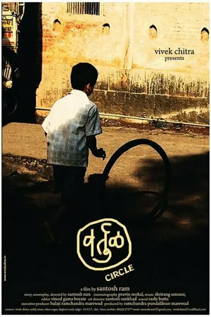 Постер к фильму Vartul (Circle) (2009)