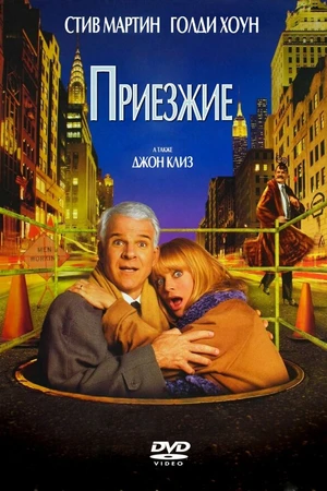 Постер к фильму Приезжие (1999)