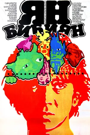 Постер к фильму Ян Бибиян (1985)