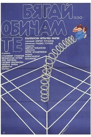 Постер к фильму Byagay... Obicham te (1979)