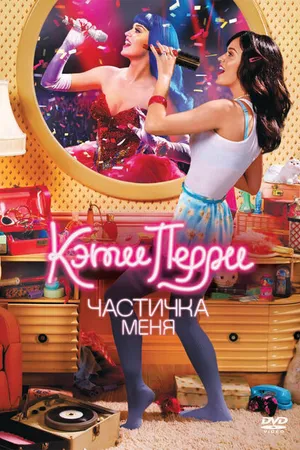 Постер к фильму Кэти Перри: Частичка меня (2012)
