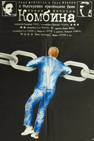 Постер к фильму Афера (1982)
