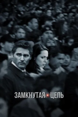 Постер к фильму Замкнутая цепь (2013)