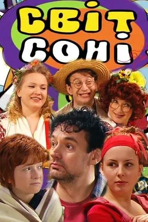 Постер к сериалу Мир Сони (2012)