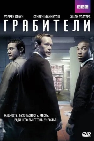 Постер к сериалу Грабители (2012)