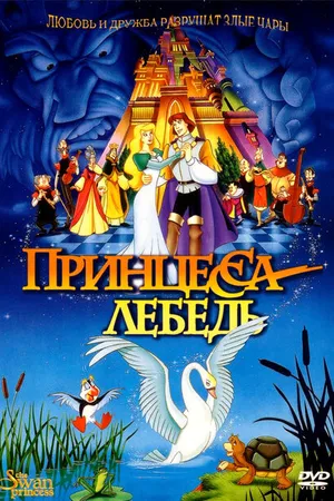 Постер к мультфильму Принцесса Лебедь (1994)