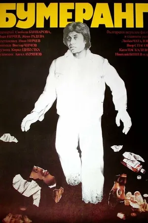 Постер к фильму Бумеранг (1978)
