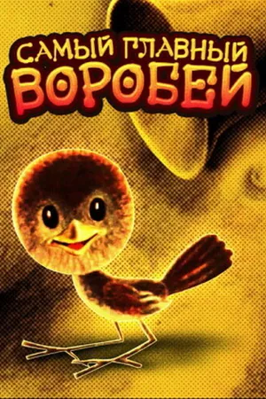 Постер к мультфильму Самый главный воробей (1977)