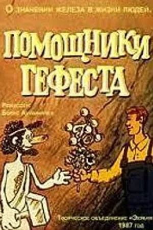 Постер к мультфильму Помощники Гефеста (1987)