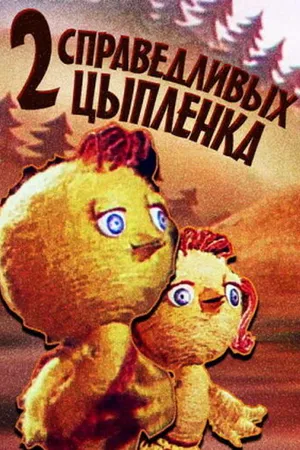 Постер к мультфильму Два справедливых цыпленка (1984)