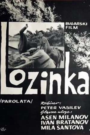 Постер к фильму Пароль (1964)