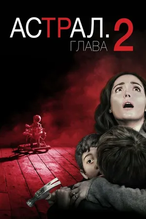 Постер к фильму Астрал: Глава 2 (2013)
