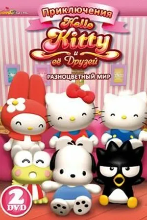 Постер к аниме Приключения Hello Kitty и ее друзей (2010)