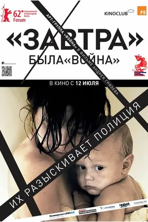 Постер к фильму Завтра (2012)