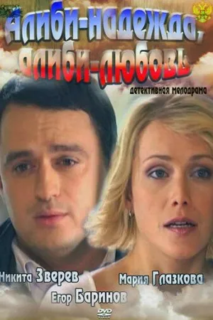 Постер к фильму Алиби-надежда, алиби-любовь (2012)