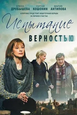 Постер к фильму Испытание верностью (2012)