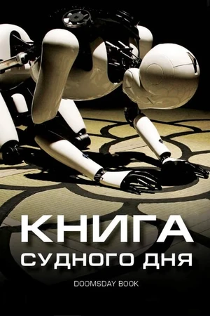 Постер к фильму Книга Судного дня (2012)