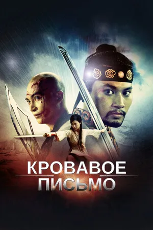 Постер к фильму Кровавое письмо (2012)