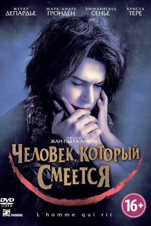 Постер к фильму Человек, который смеется (2012)