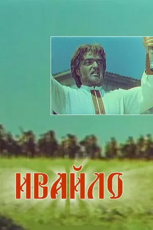 Постер к фильму Ивайло (1964)