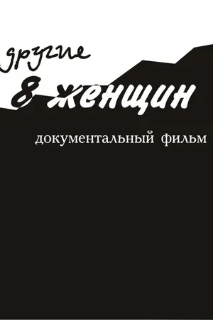 Постер к фильму Другие 8 женщин (2005)