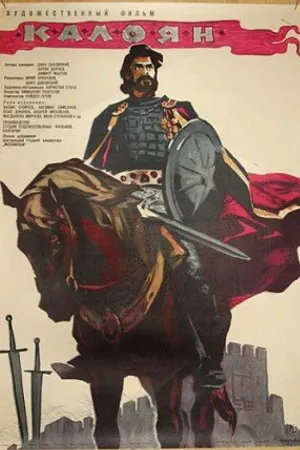 Постер к фильму Калоян (1963)