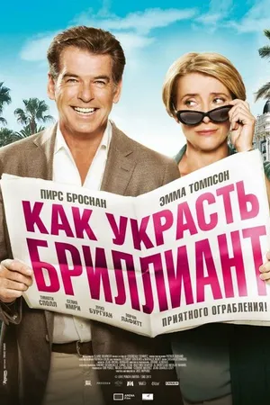 Постер к фильму Как украсть бриллиант (2013)