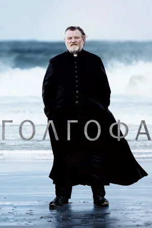 Постер к фильму Голгофа (2013)
