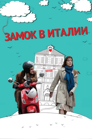 Постер к фильму Замок в Италии (2013)