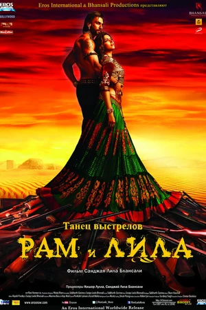 Постер к фильму Рам и Лила (2013)