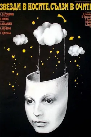Постер к фильму Звезды в косах, слезы в глазах (1976)