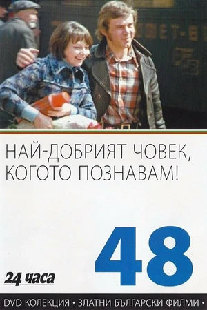 Постер к фильму Самый хороший человек, которого я знаю (1973)