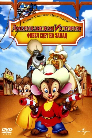 Постер к мультфильму Американская история 2: Фивел едет на Запад (1991)