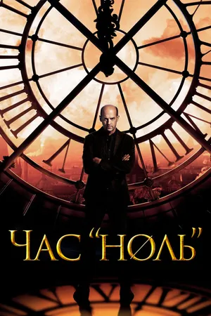 Постер к сериалу Час «ноль» (2013)