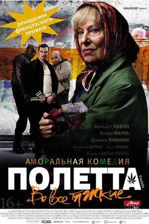 Постер к фильму Полетта (2012)