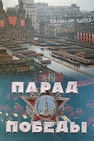Постер к фильму Парад Победы (1945)