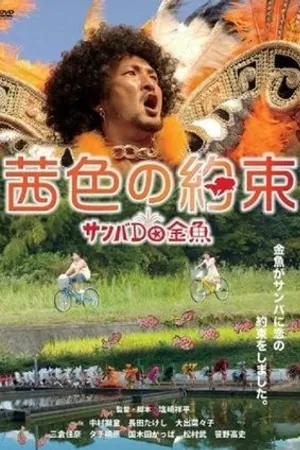 Постер к фильму Akaneiro no yakusoku: Sanba da kingyo (2012)