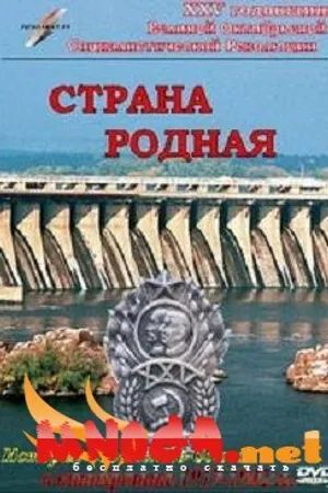 Постер к фильму Страна родная (1942)