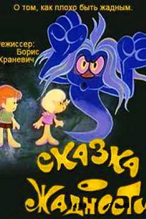 Постер к мультфильму Сказка о жадности (1976)