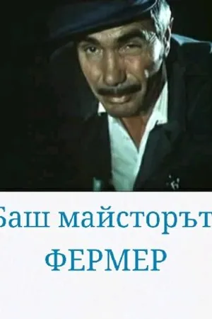 Постер к фильму Bash maystorat fermer (1981)