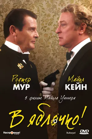 Постер к фильму В яблочко! (1990)
