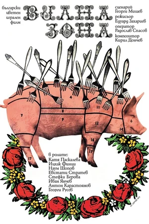 Постер к фильму Дачная зона (1975)