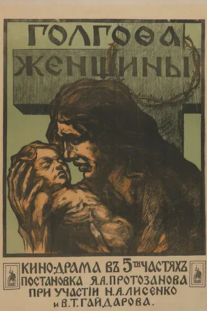 Постер к фильму Голгофа женщины (1919)