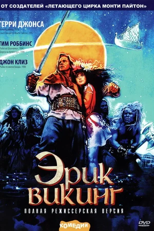 Постер к фильму Эрик Викинг (1989)